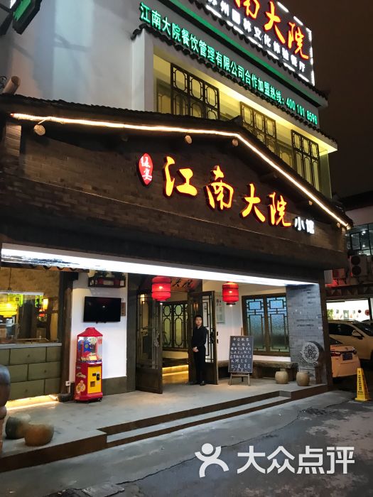 江南大院·小馆(观前店)-图片-苏州美食-大众点评网