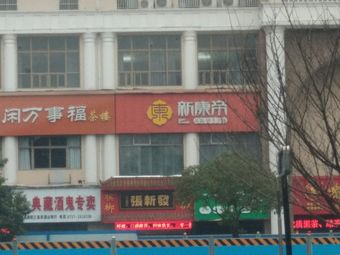 张新发(益阳福中福店)