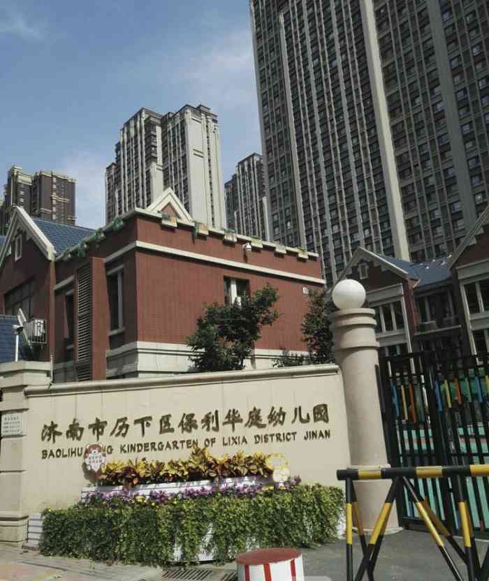 济南市历下区保利华庭幼儿园-"位于历下区的保利华庭