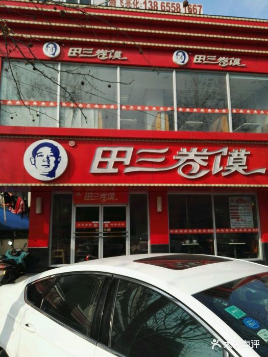 田三卷馍(北路店)图片