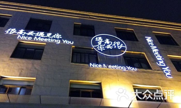 很高兴遇见你(南京旗舰店)图片 - 第8张