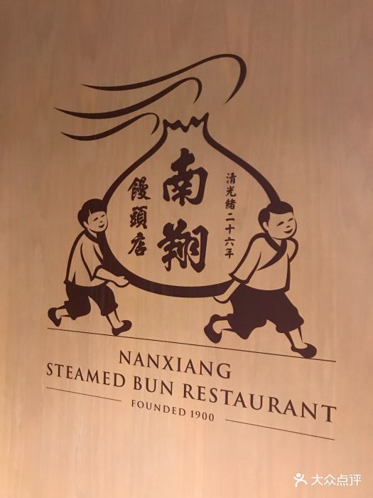 南翔小笼包(豫园商城店)-图片-上海美食-大众点评网