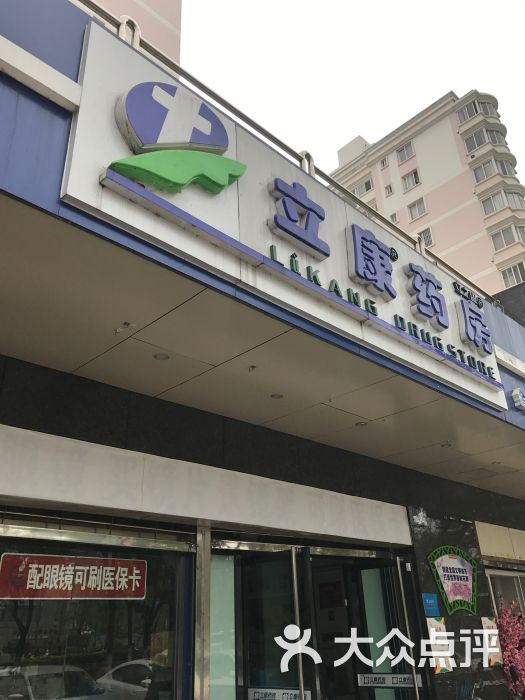 立康药房(金安店)门面图片 - 第32张