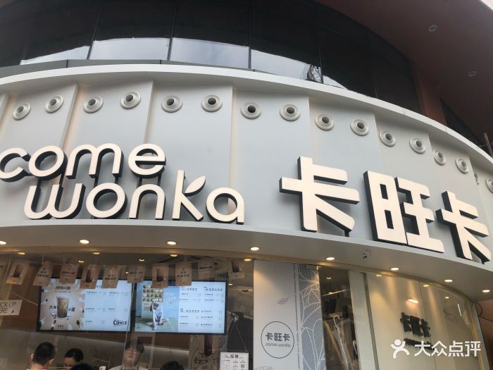 卡旺卡(步行街一店)图片 - 第45张