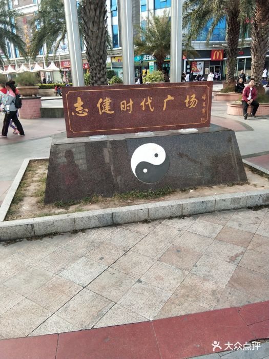 志健时代广场 大众点评