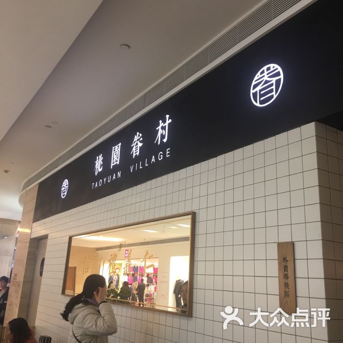 桃园眷村(成都万象城店)图片 第7张