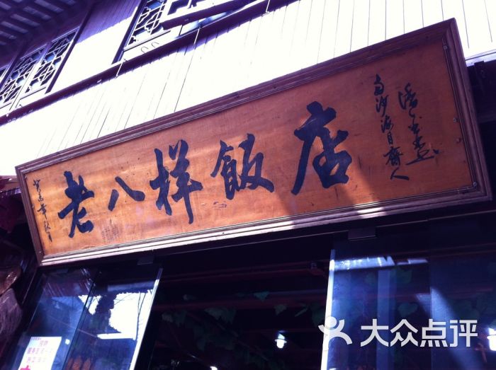 老八样酒楼(兴东街二店)的点评