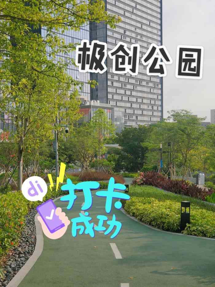 极创公园"哇,不知不觉周末系列都写了三十了,快给我.