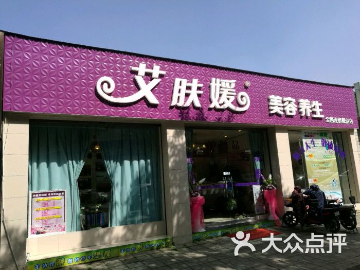 艾肤媛美容美体沙龙(靓点店)图片 第13张