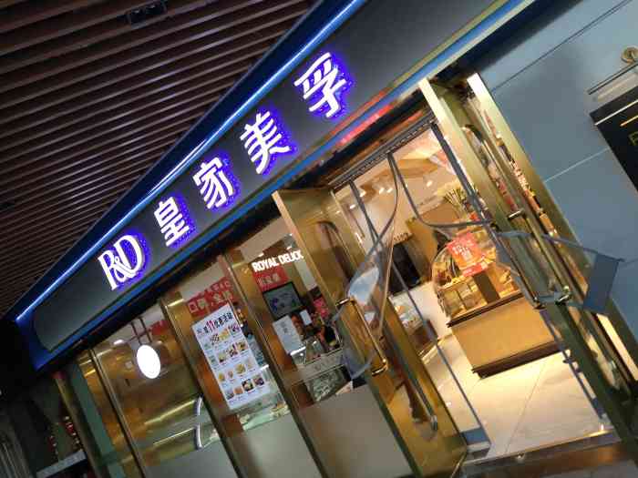 皇家美孚(丽达广场店)