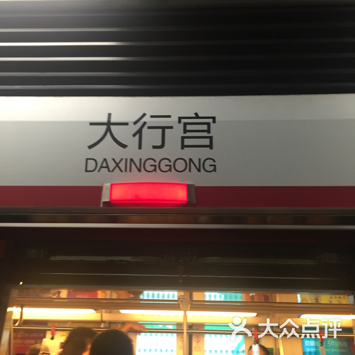 大行宫地铁站-图片-南京-大众点评网