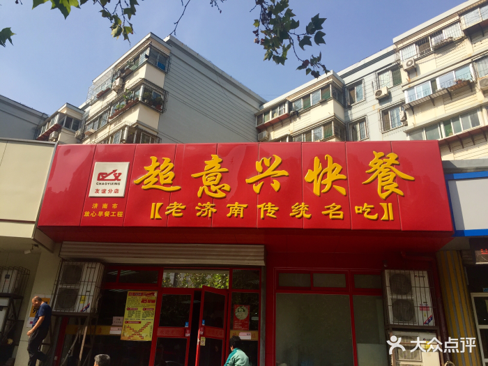 超意兴快餐(窑头店)图片