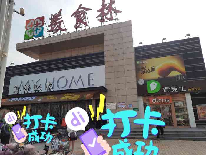 美食林(滏春店)-"[糖果]最称心的美食,只会在民间,在一个.