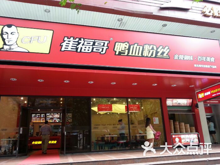 崔福哥鸭血粉丝(振华路店)图片 - 第1张