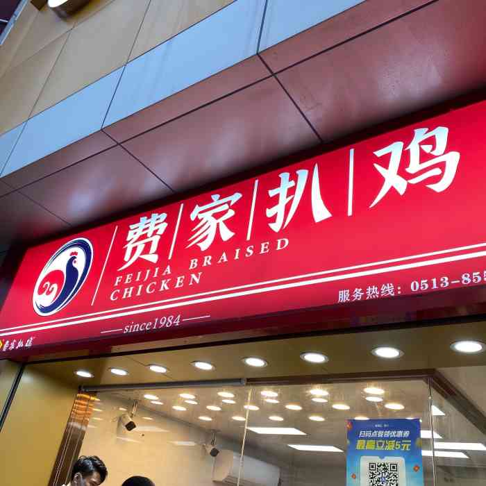 费家扒鸡(南大街总店"这是南通最老的费家扒鸡店了.推荐素鸡,煮.