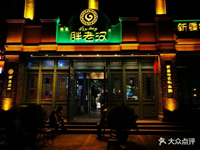 胖老汉新疆特色椒麻鸡(北京路店)图片 第209张