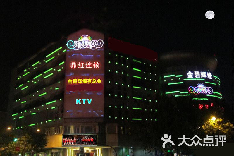 金碧辉煌ktv-图片-杭州k歌-大众点评网