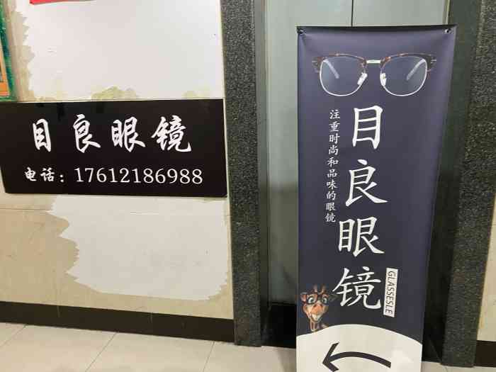 目良眼镜(杨家坪步行街店(乡村基楼上/入口月友酒店)