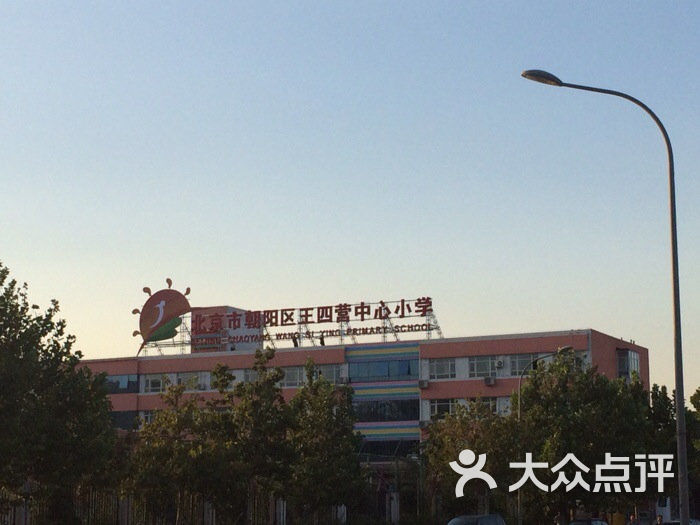 王四营中心小学周边街景-1图片-北京幼儿教育-大众点评网