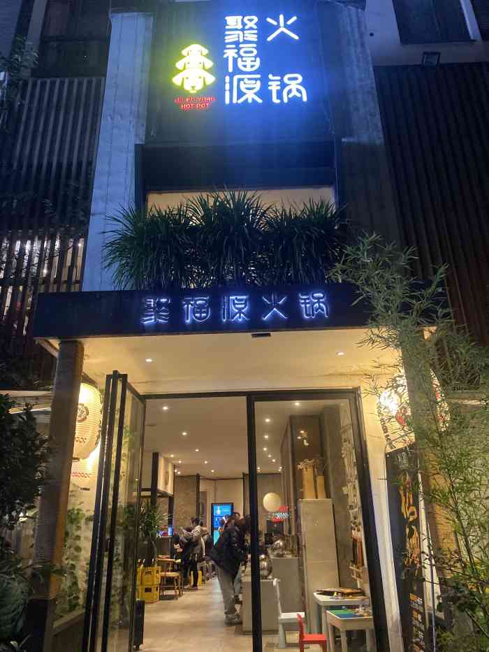 聚福源火锅(北部新区店)-"非常不错,味道可以!服务员