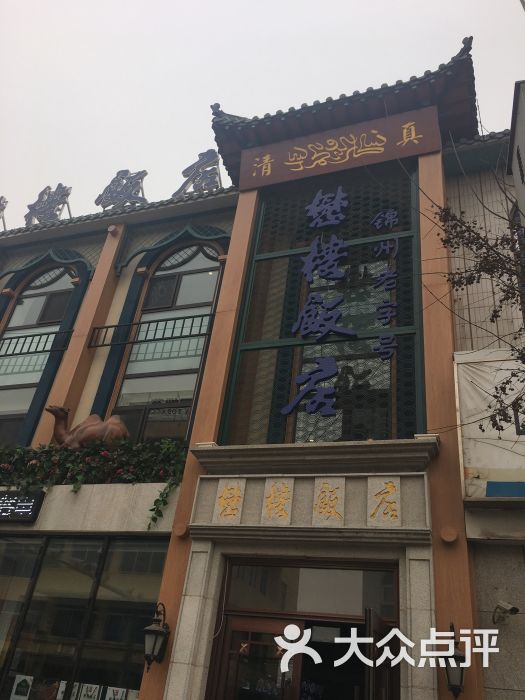 懋楼饭店-图片-义县美食-大众点评网