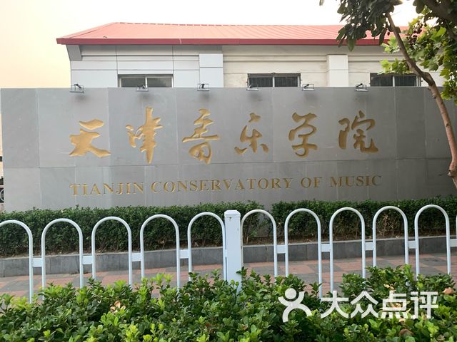 天津音乐学院社会艺术水平考级