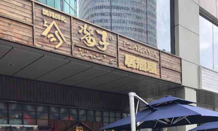 酱子(虹桥南丰城店)