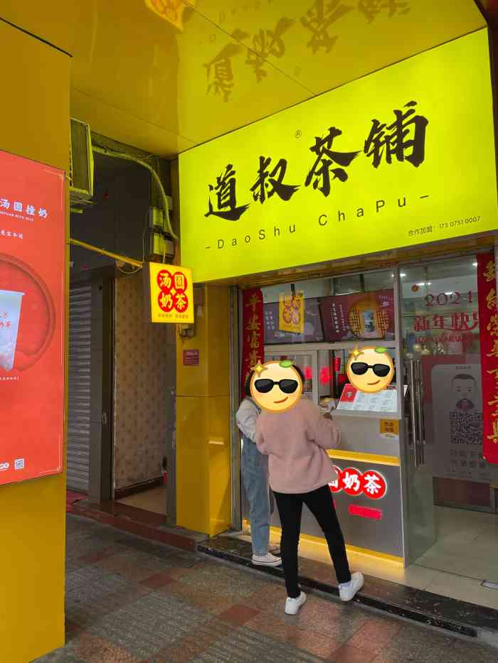 道叔茶铺(风度北店"服务态度:棒极了!点了两杯店里的招牌,小.