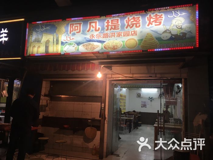 阿凡提烧烤图片 - 第1张