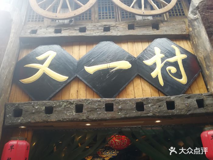 又一村酒家门面图片 - 第250张