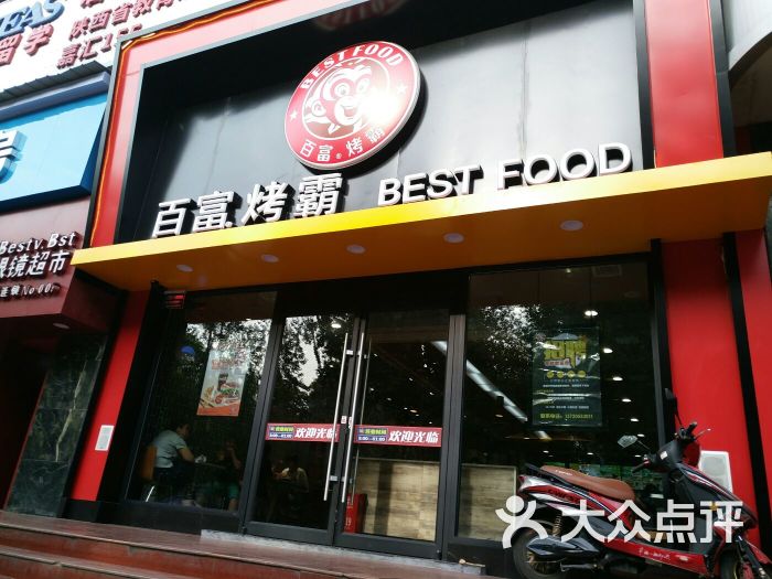 百富烤霸(长安南路店)图片 第30张