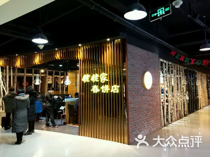 姥姥家春饼店(佳亿店)图片 第806张