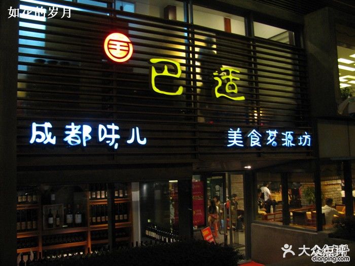 巴适(武汉天地店)巴适图片 - 第210张