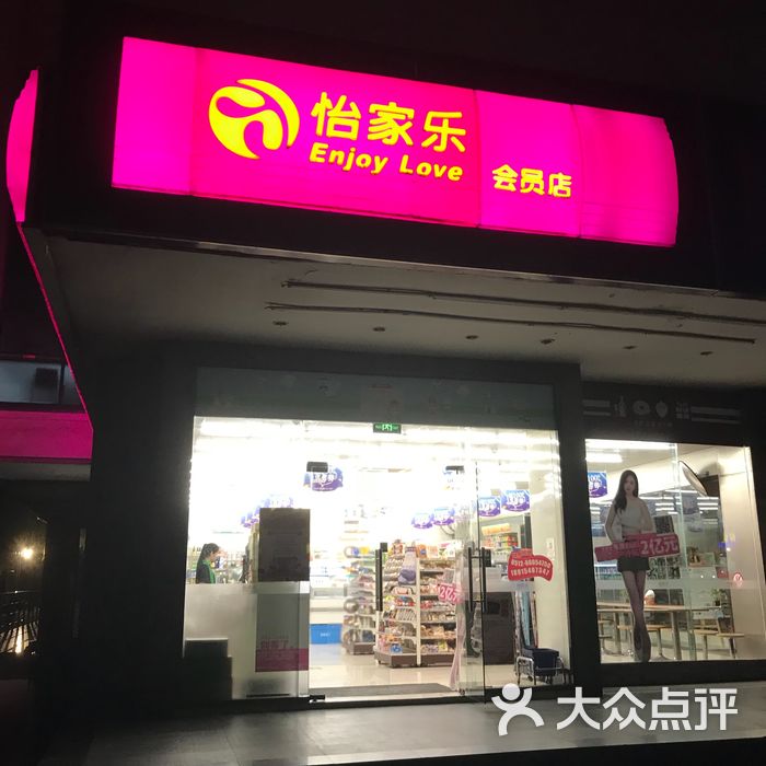 怡家乐图片-北京超市/便利店-大众点评网