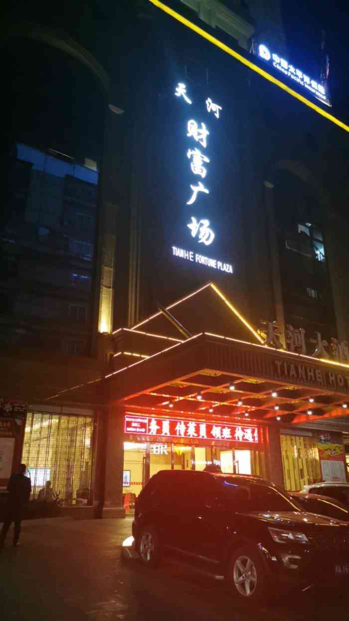 福清天河大酒店