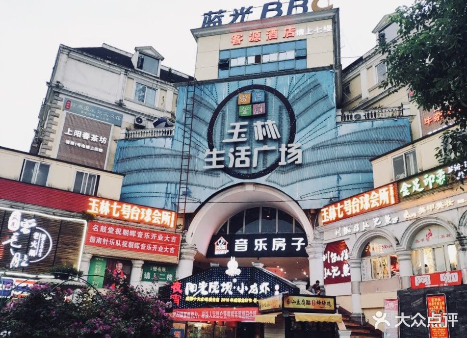 音乐房子(玉林生活广场店)-图片-成都休闲娱乐-大众