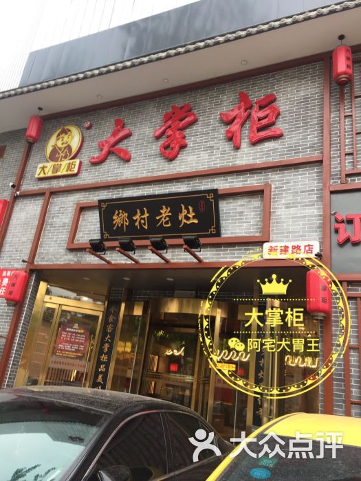 大掌柜(新建路店)图片 - 第1张