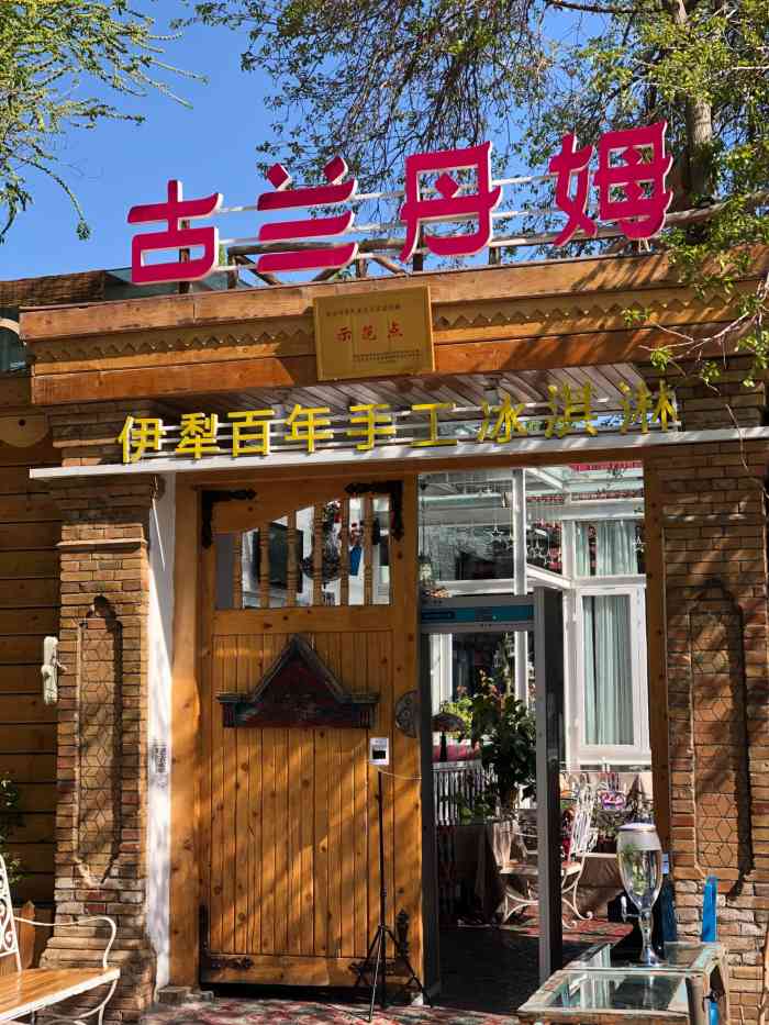 古兰丹姆冰激凌店-"在伊宁市六星街里,导航可以搜到.「冰淇.
