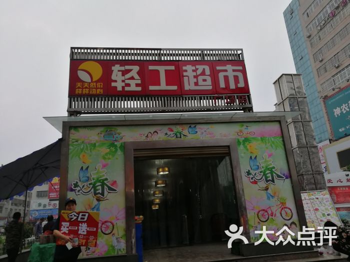 轻工超市(广场店)图片 第5张