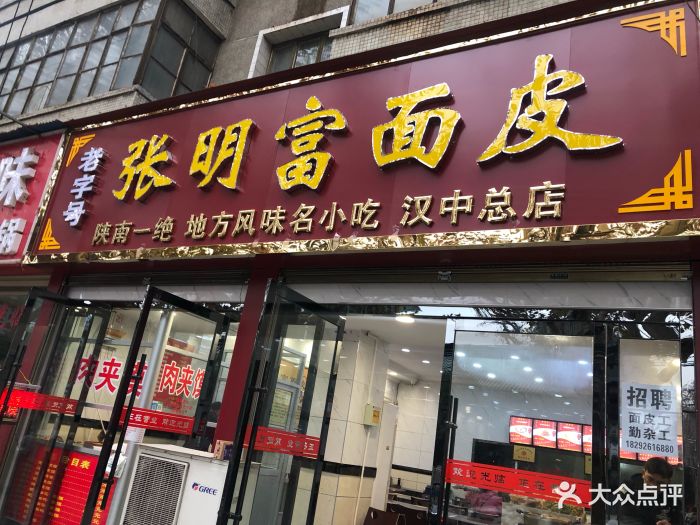 张明富面皮店热面皮图片