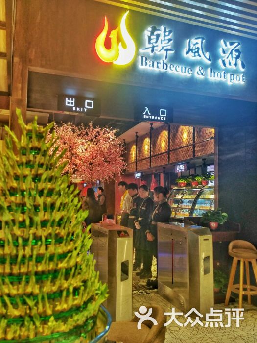 韩风源烧烤涮自助餐厅(公园茂店)-图片-郑州美食-大众