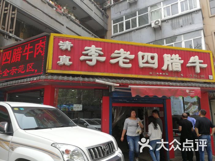 李老四腊牛肉夹馍(韩森路店)图片 第73张