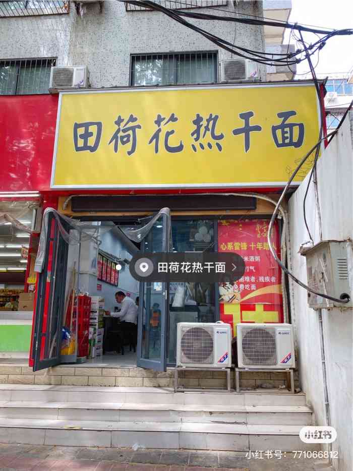 田荷花热干面"朋友安利的一家店,据说开了很多年,一到饭.