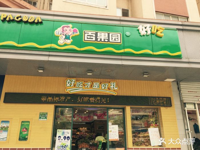 百果园(上马墩路店)门头图片 - 第119张