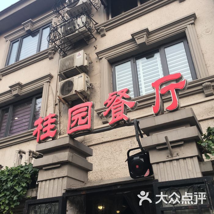 桂园餐厅的点评
