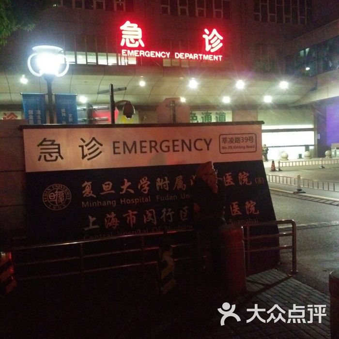 瑞金医院集团闵行医院急救中心门急诊图片-北京医院-大众点评网