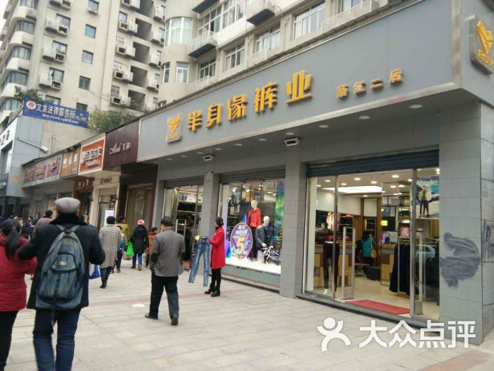 半身缘綦江店门店照