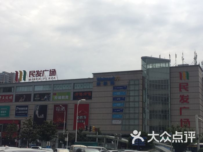 民发广场(长虹路店)门面图片 - 第1张
