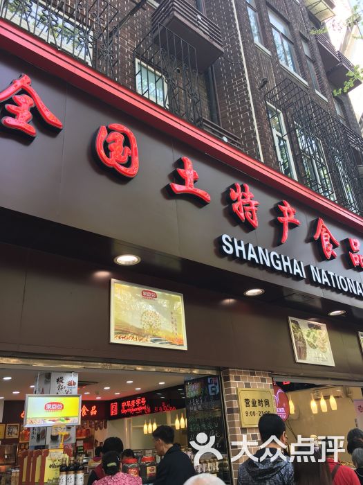 全国土特产产品商店(淮海中路店)图片 第5张