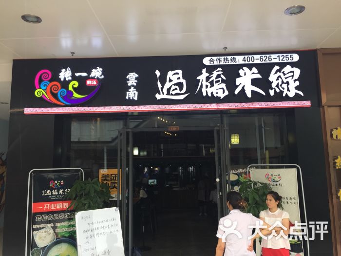 张一碗过桥米线(万达店)图片 第3张